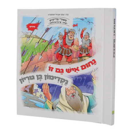 נחום איש גם זו/נקדימון בן גוריון -למינציה אידיש