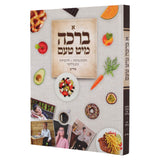 א ברכה מיט טעם - למינציה אידיש