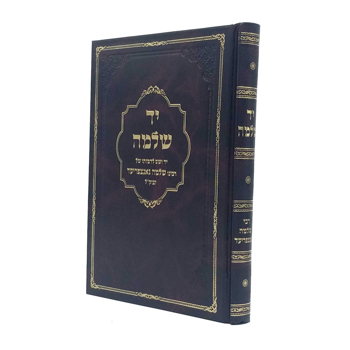 יד שלמה - תולדות וקורות חייו של בעל הקיצור שו"ע