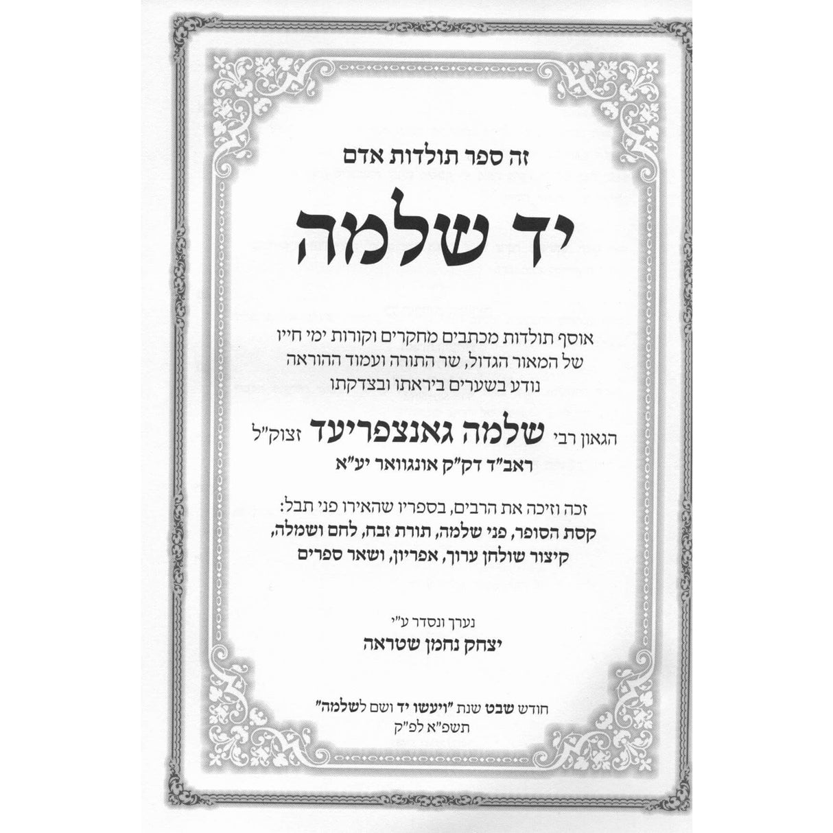 יד שלמה - תולדות וקורות חייו של בעל הקיצור שו"ע