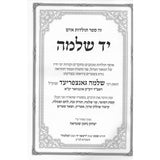 יד שלמה - תולדות וקורות חייו של בעל הקיצור שו"ע