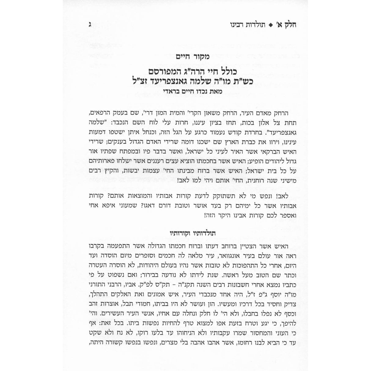 יד שלמה - תולדות וקורות חייו של בעל הקיצור שו"ע
