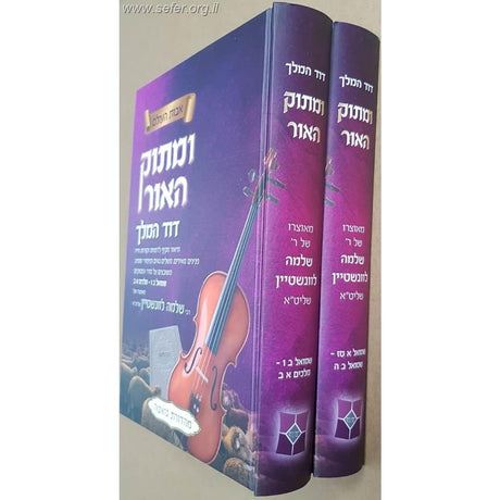 ומתוק האור - דוד המלך ב"כ