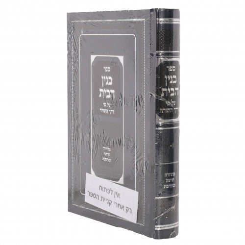בנין הבית - על פי דרך התורה
