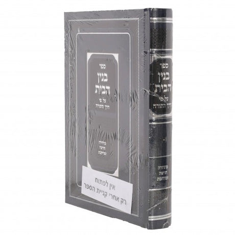 בנין הבית - על פי דרך התורה