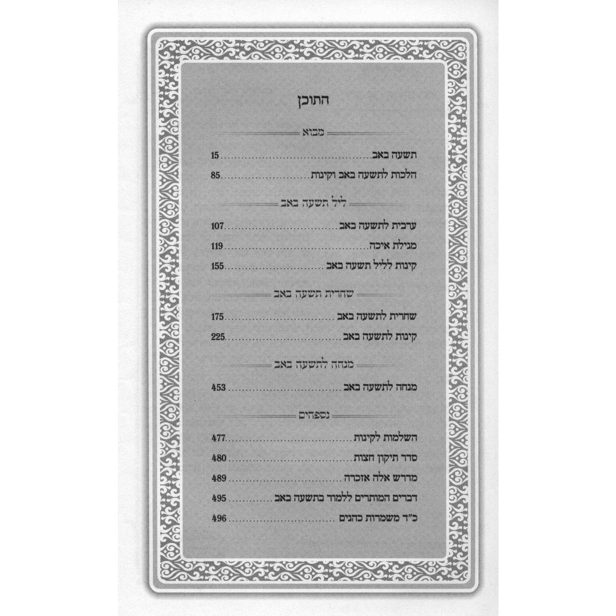 קינות כל בו המבואר 17 ס"מ - הוצאת מאירות