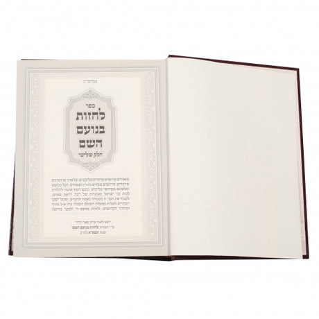 לחזות בנועם השם - חלק ג - ענינים והדרכות בעבודת השם