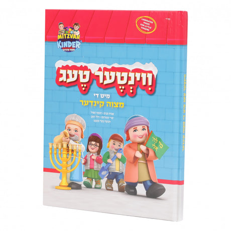 CD + ווינטער טעג מיט די מצוה קינדער