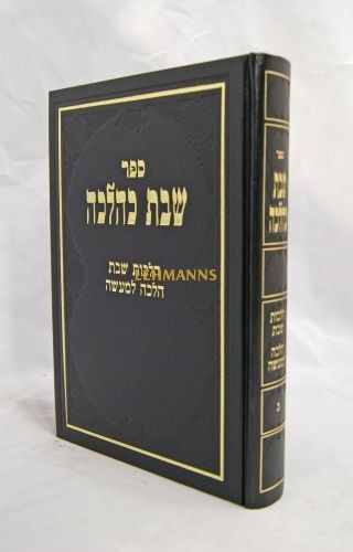 שבת כהלכה ד ר' י' פרקש