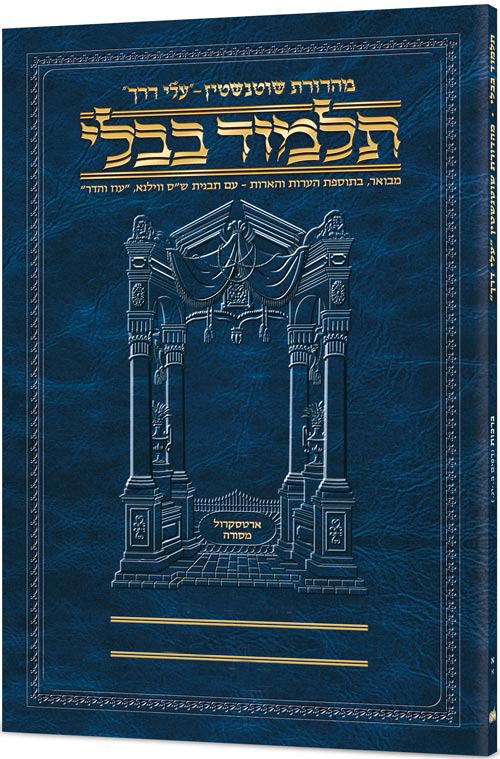 [#26A] גמ' כתובות א'א' דף ב.-כב. עלי דרך ארטסקרול