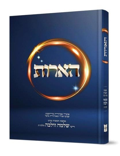 הארות - ממשנת המשגיח