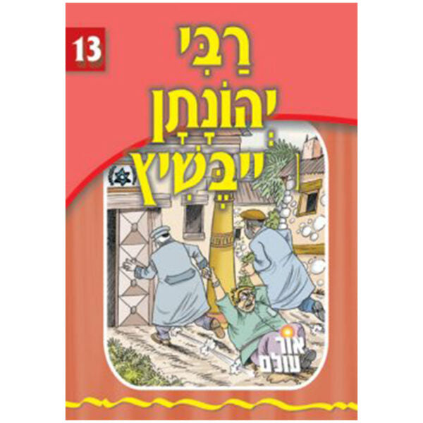 אור עולם 13 - רבי יהונתן אייבשיץ