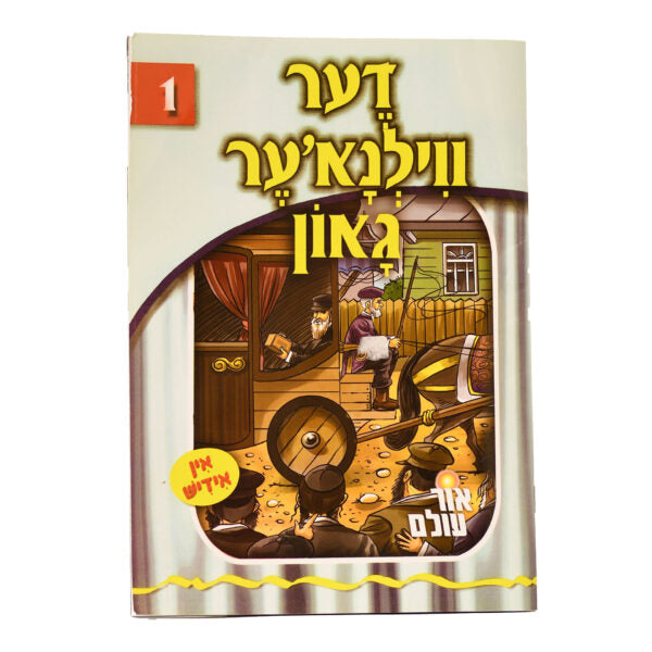 אור עולם 01 - דער ווילנא'ער גאון