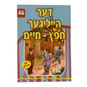 סיפורי צדיקים