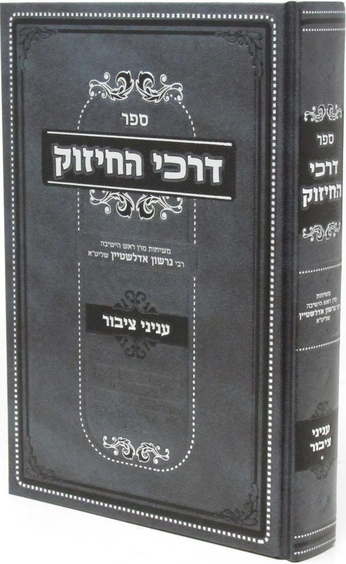 דרכי החיזוק - עניני ציבור