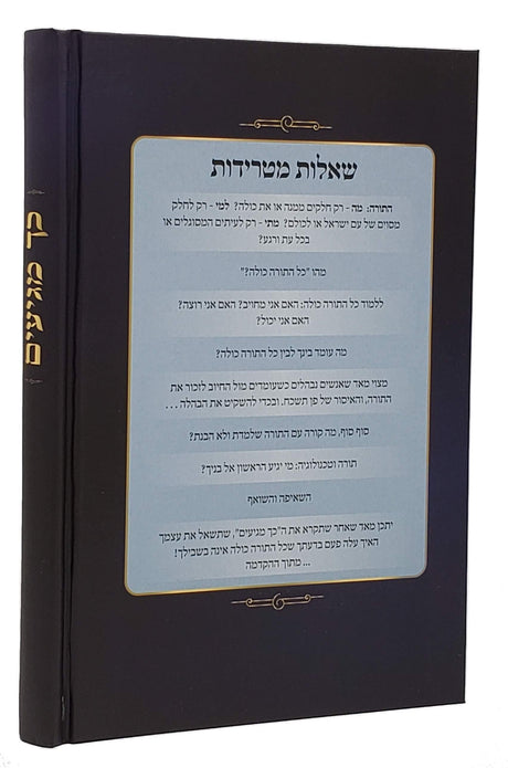 כך מגיעים - לצמצם המרחק בינך לבין כל התורה כולה