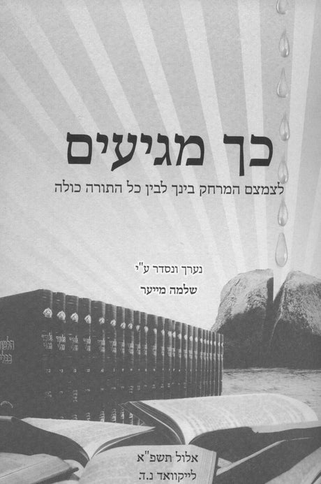 כך מגיעים - לצמצם המרחק בינך לבין כל התורה כולה