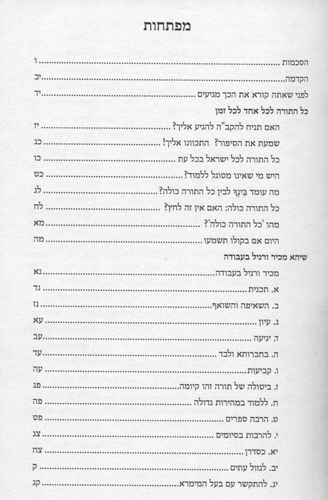 כך מגיעים - לצמצם המרחק בינך לבין כל התורה כולה