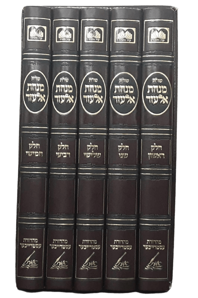 שו"ת מנחת אלעזר ה"כ - מהדורא חדשה