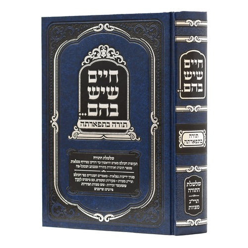 חיים שיש בהם - תורה בתפארתה
