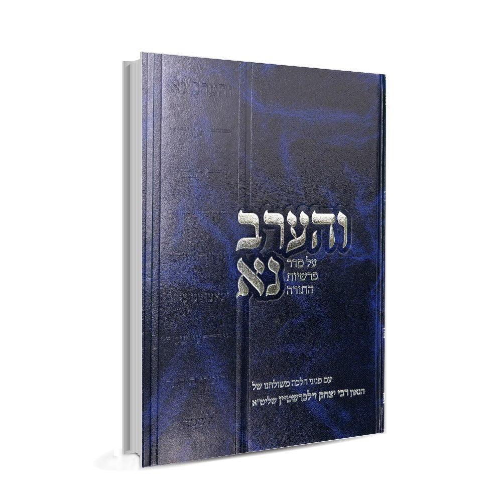 והערב נא ח"ד - על סדר פרשיות התורה