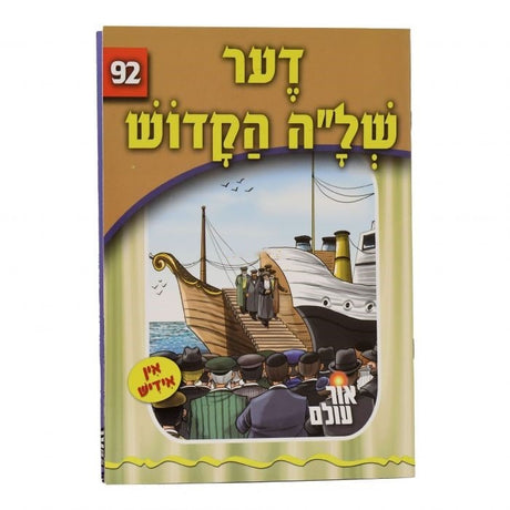 אור עולם 92# - דער של"ה הקדוש