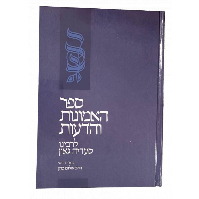 האמונות והדעות לר' סעדיה גאון ע"פ שביל האמונה