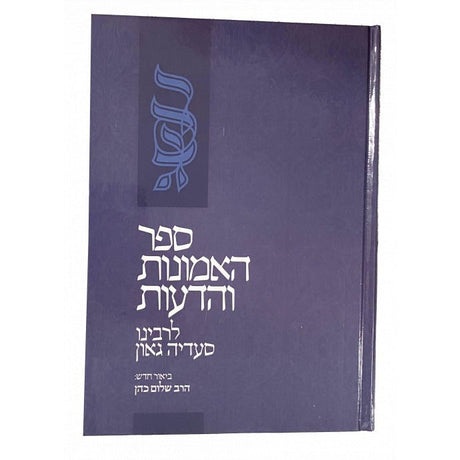 האמונות והדעות לר' סעדיה גאון ע"פ שביל האמונה