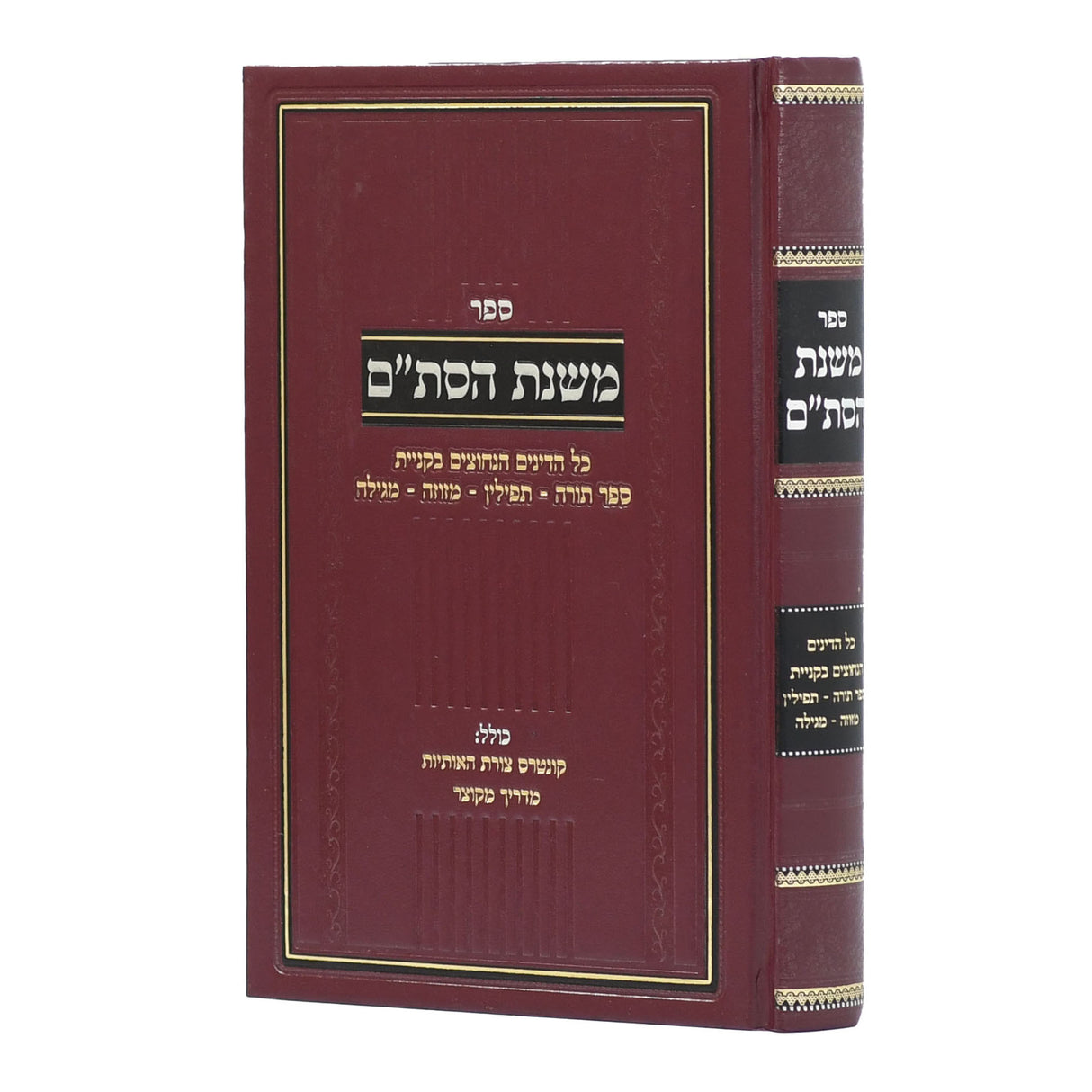 משנת הסת"ם - דינים הנחוצים בקניית סת"ם ומגילה