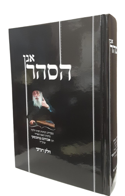אגן הסהר - הג"ר אברהם גנחובסקי - חלק ד