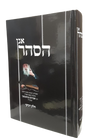אגן הסהר - הג"ר אברהם גנחובסקי - חלק ד