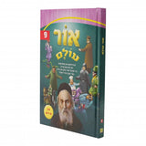אור עולם אידיש - 9 קשה