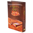 ולירושלים עירך - אידיש