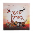 טיער גארטן - #1 אינטרעסאנטע חיות - אידיש Colored