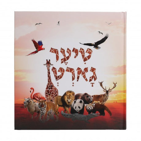 טיער גארטן - #1 אינטרעסאנטע חיות - אידיש Colored