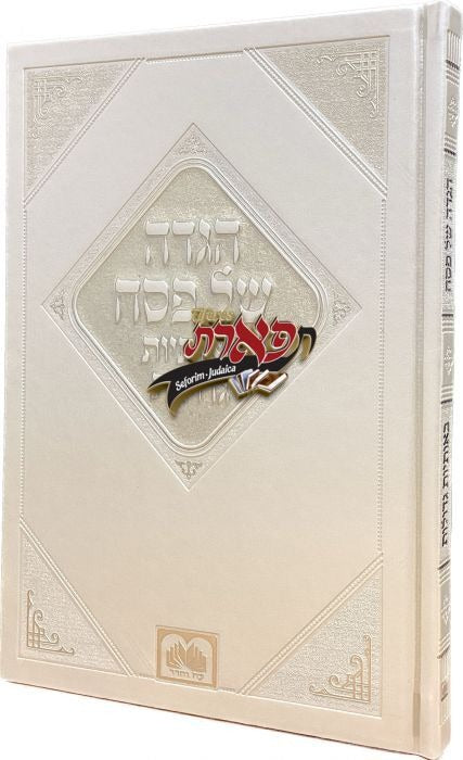 הגדה באותיות גדולות פי.יו 25 ס"מ זהב - עוז והדרGold