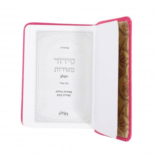 סידור פירוש המילות - השלם - קטן / Siddur Peirush Hamilos - Small