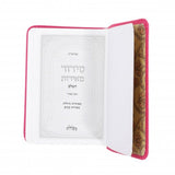 סידור פירוש המילות - השלם - קטן / Siddur Peirush Hamilos - Small