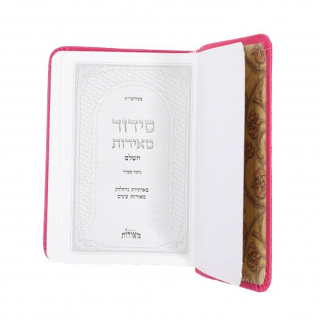 סידור פירוש המילות - השלם - קטן / Siddur Peirush Hamilos - Small