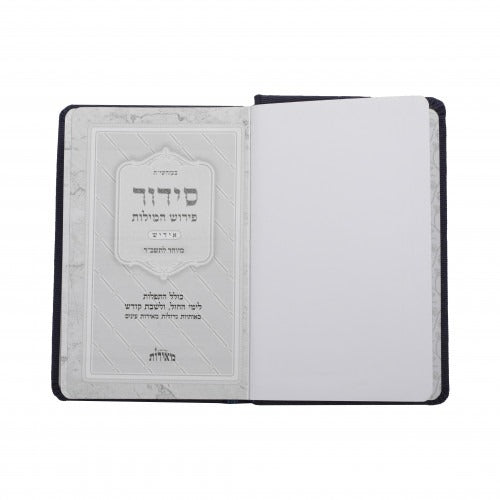 סידור פירוש המילות - השלם - קטן / Siddur Peirush Hamilos - Small