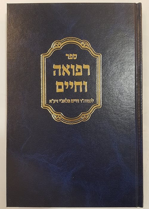 רפואה וחיים/הרופא המנוסה