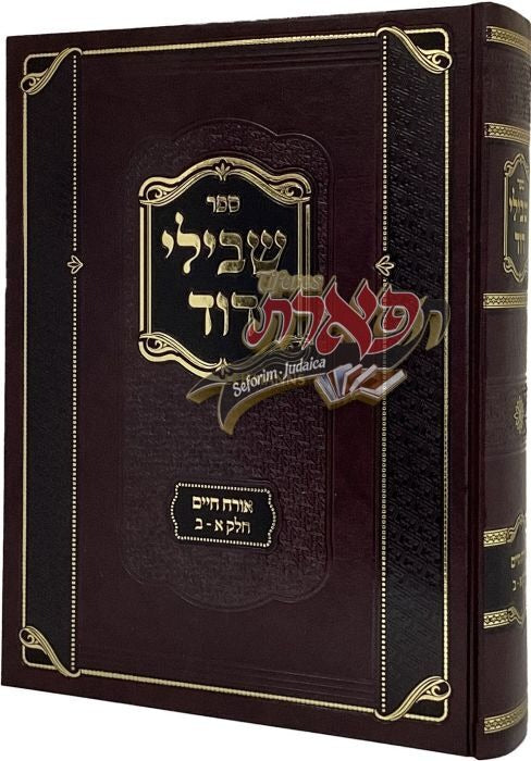 שבילי דוד - או"ח חלק א-ב חדש