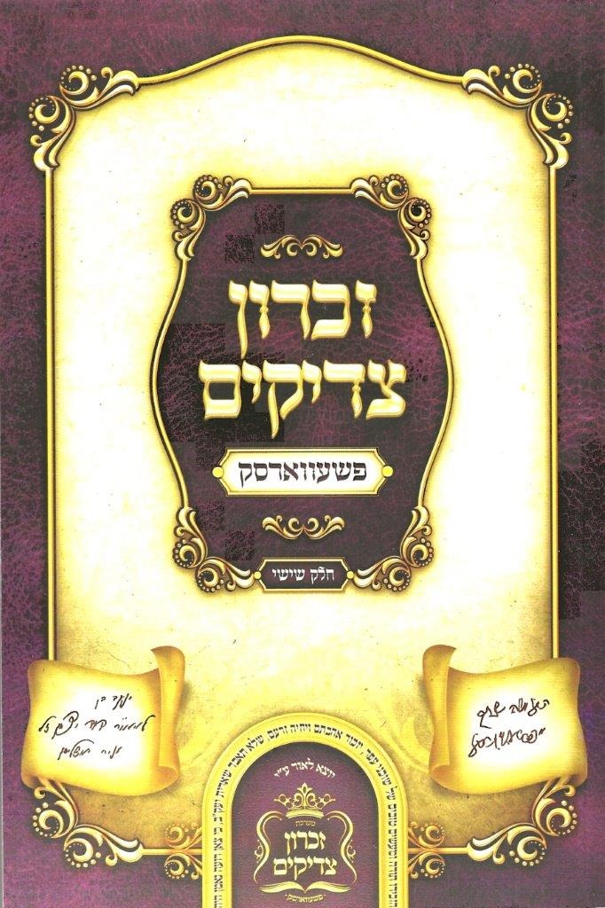 זכרון צדיקים חלק ו' - פשעווארסק רכה 