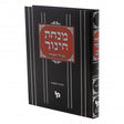 מנחת חינוך עם פירוש בשולי המנחה - מצוות חלק ו - מכון