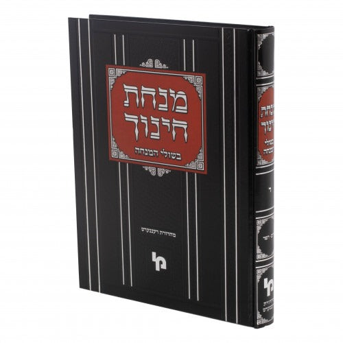מנחת חינוך עם פירוש בשולי המנחה - מצוות חלק ו - מכון