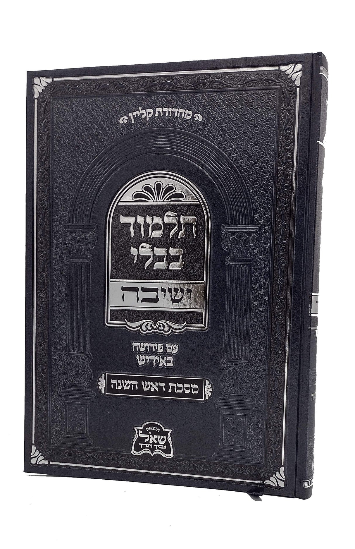 גמרא ראש השנה ישיבה עם פירושה באידיש