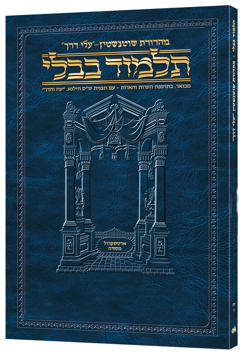 גמ' מכות א' דף ב.-יג. עלי דרך [50א] ארטסקרול