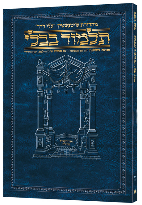 גמ' מכות א' דף ב.-יג. עלי דרך [50א] ארטסקרול