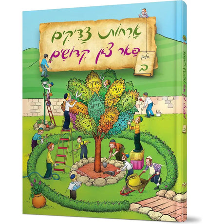 אורחות צדיקים פאר צאן קדושים חלק ב