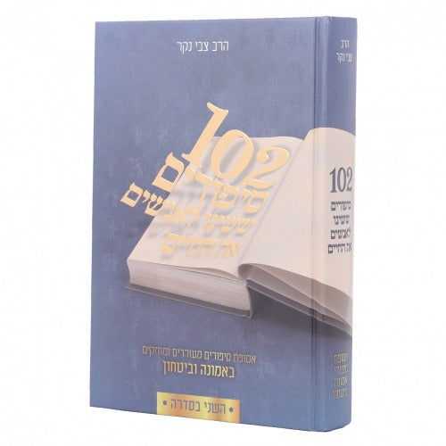 102סיפורים ששינו לאנשים את החיים ב